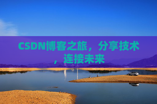 CSDN博客之旅，分享技术，连接未来